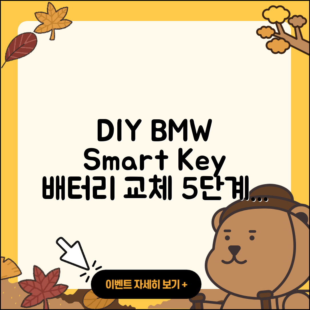 DIY BMW 스마트키 배터리 교체 5단계