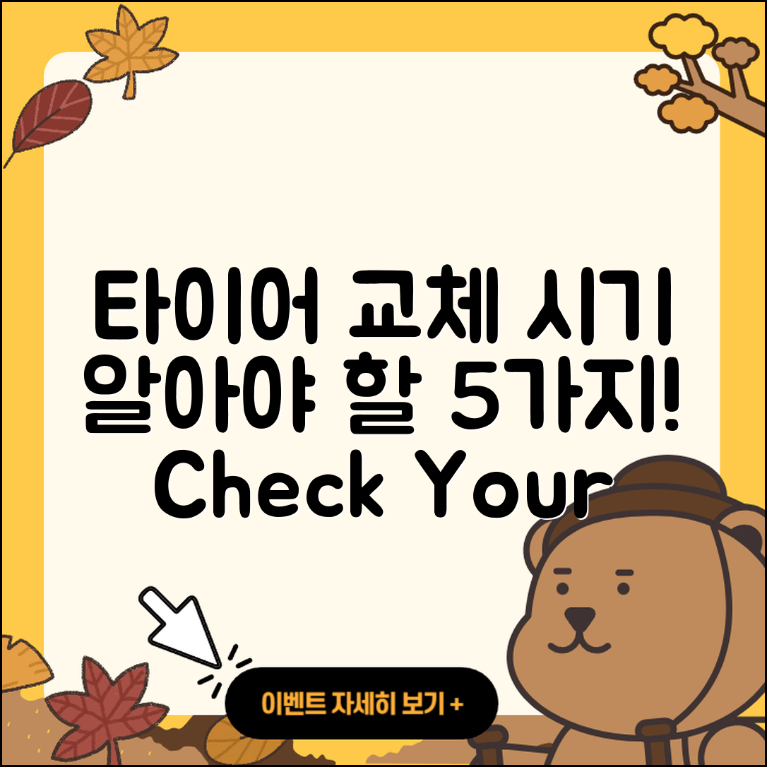 타이어 교체시기 알아야 할 5가지