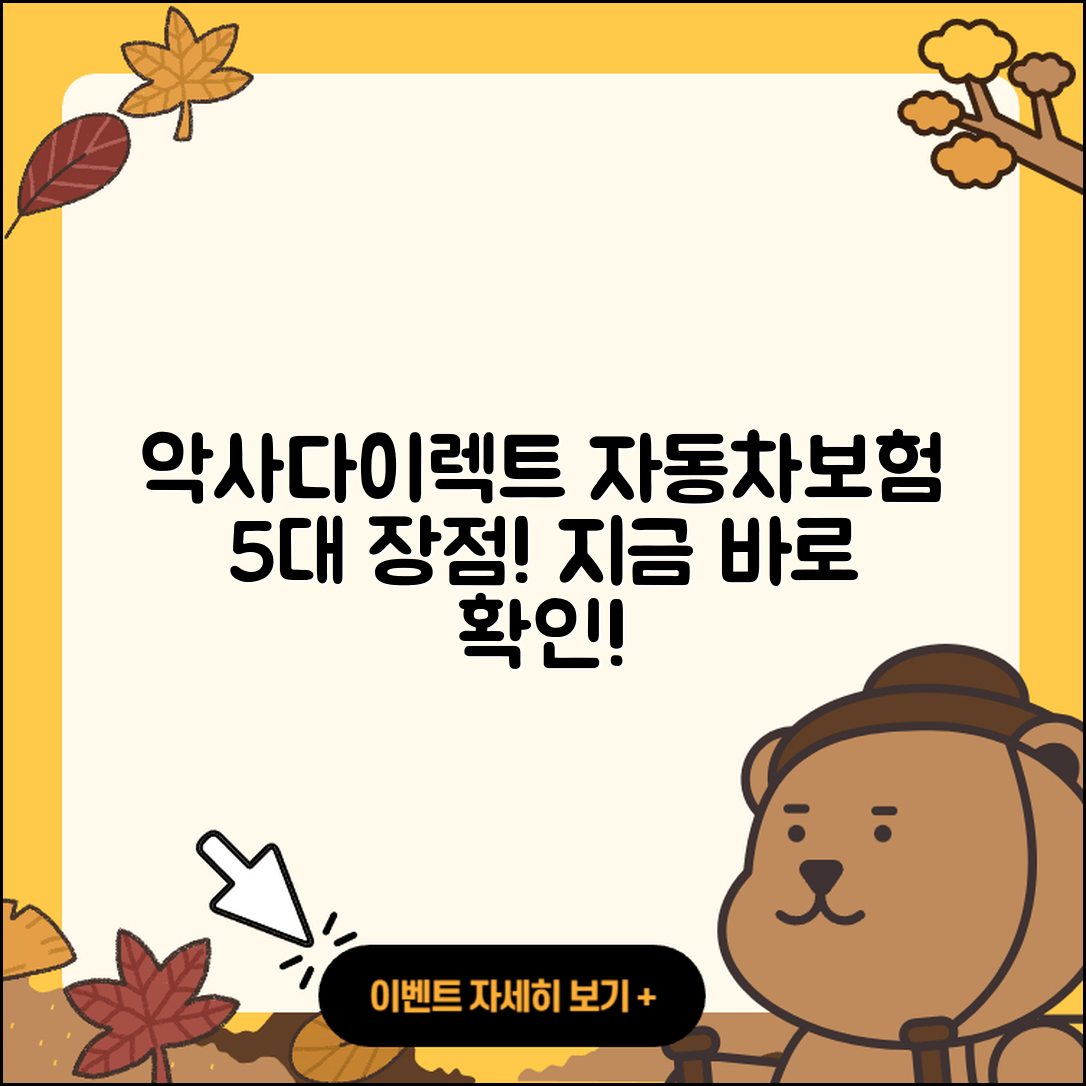 악사다이렉트 자동차보험 5가지 장점 알아보자!
