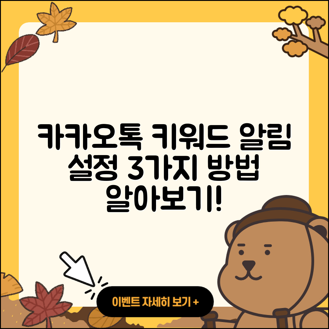 카카오톡 키워드 알림 설정하기 3가지 방법