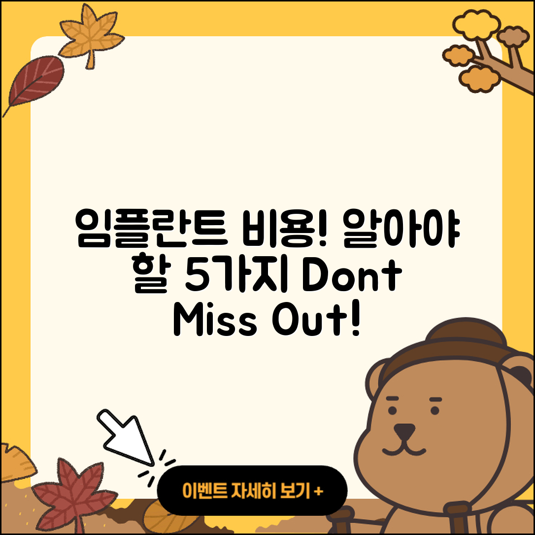 임플란트 비용 알아야 할 5가지