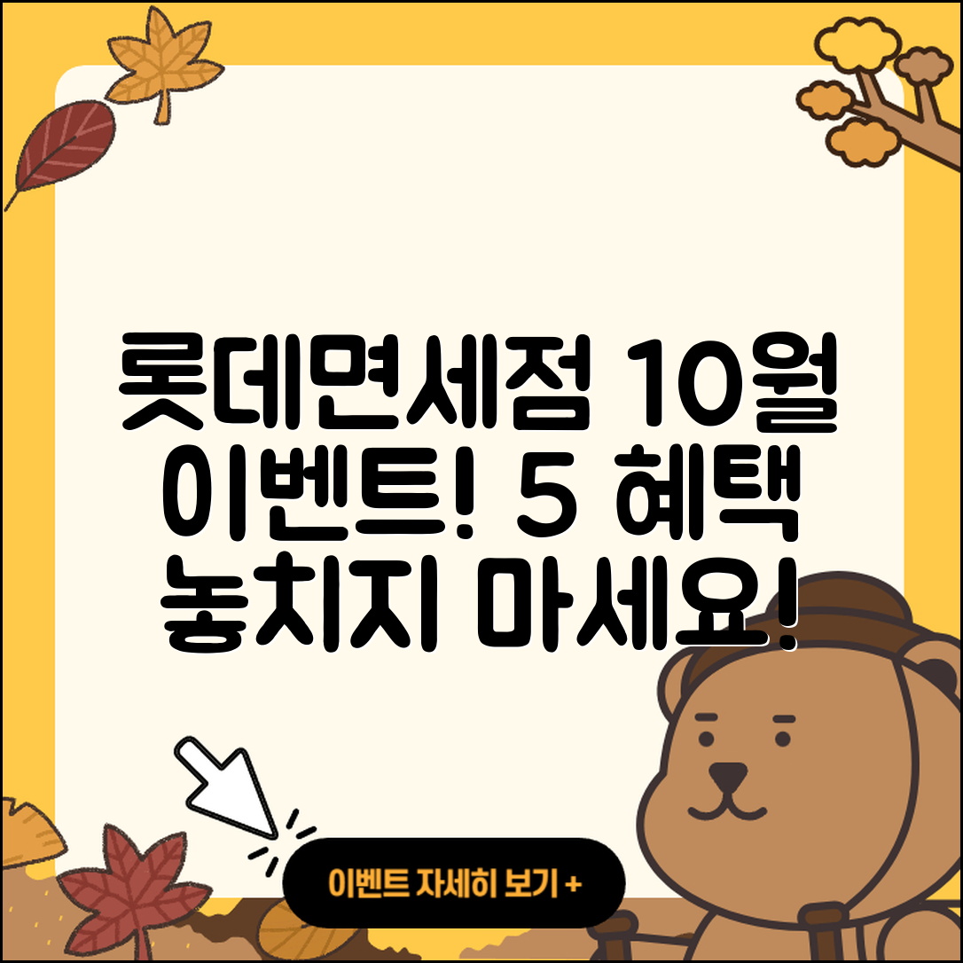 롯데면세점 10월 행사 5가지 혜택!