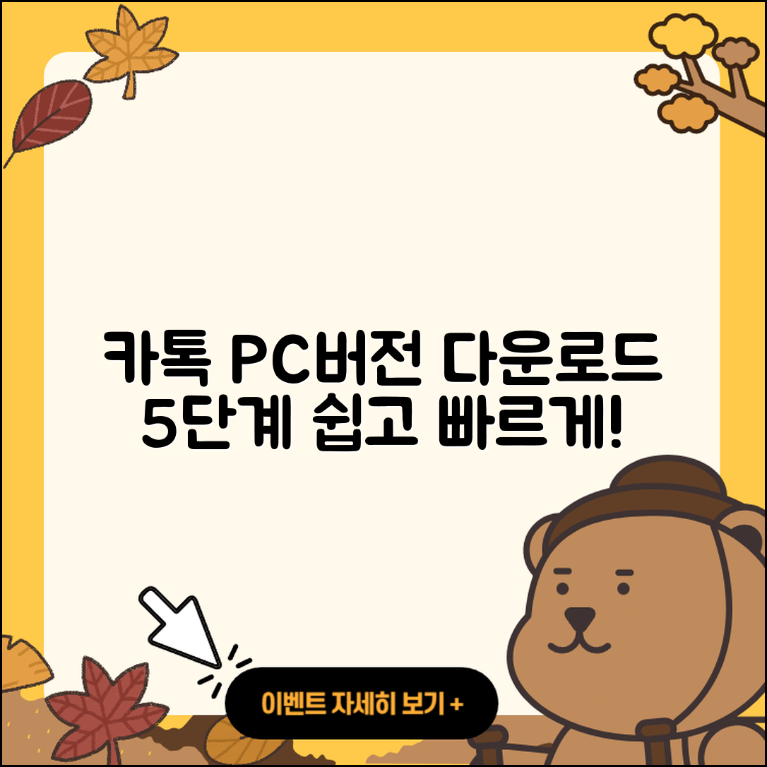 카카오톡 PC버전 다운로드 쉽게 하는 5단계