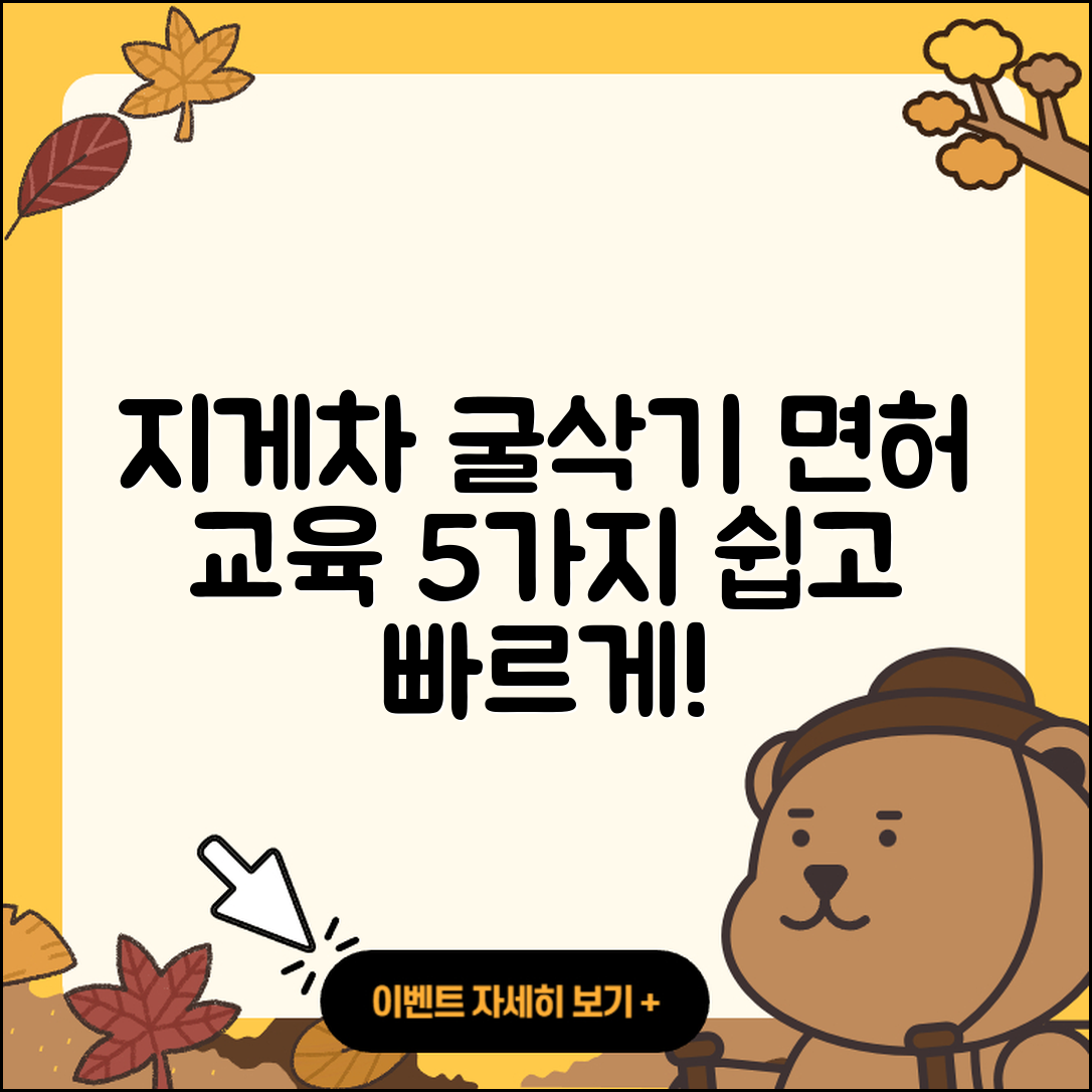 3톤 미만 지게차 및 굴삭기 면허 교육 5가지 방법