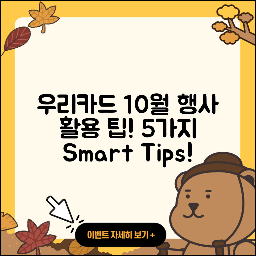 우리카드 10월 행사 똑똑하게 활용하는 5가지 팁