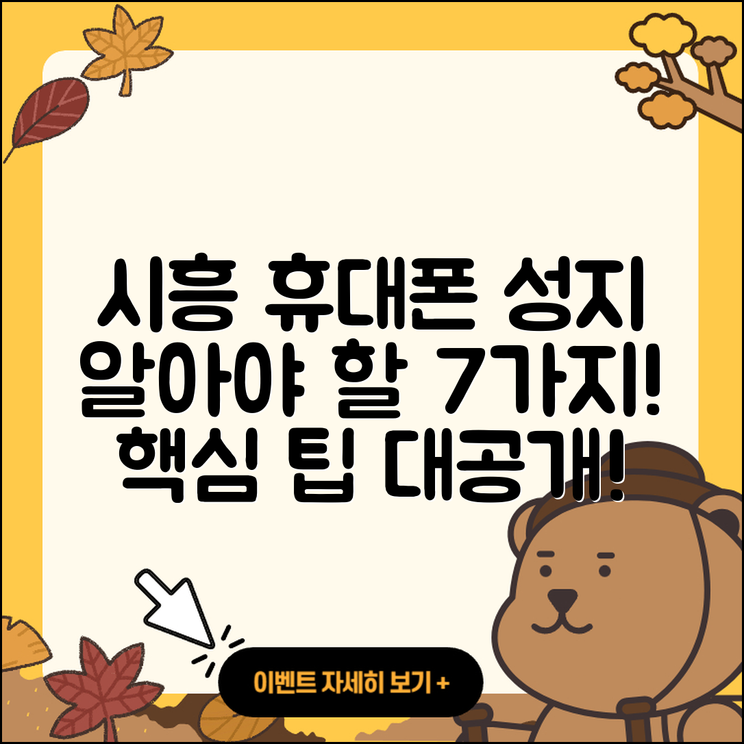 시흥 휴대폰성지에서 알아야 할 7가지 팁