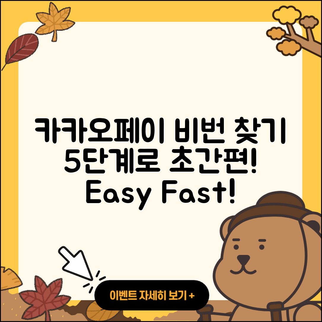 카카오페이 비밀번호 찾기, 5단계로 쉽게!