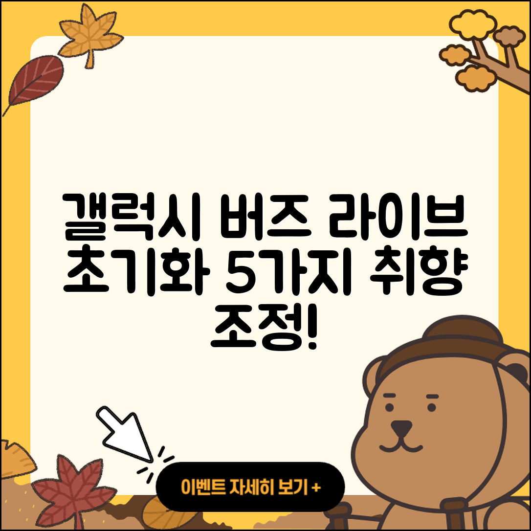 갤럭시 버즈 라이브 초기화로 5가지 취향 조정하기