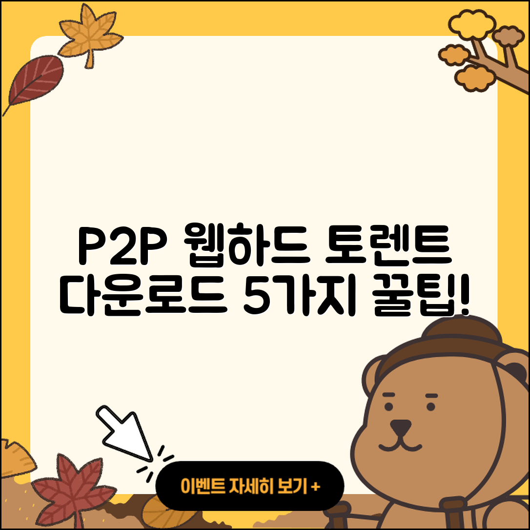 P2P 웹하드 사이트와 토렌트 다운로드 5가지 팁