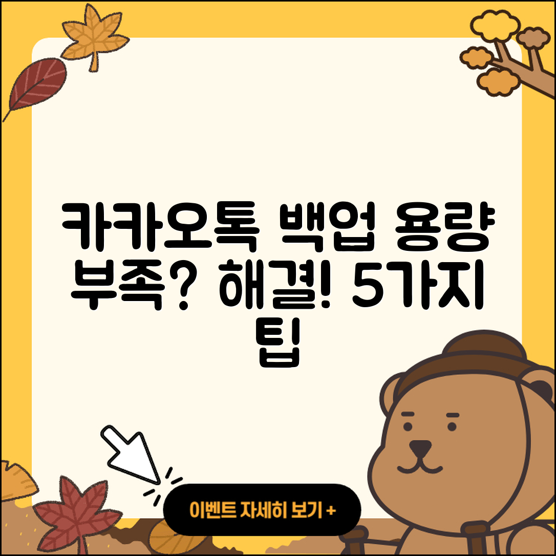 카카오톡 백업 용량 부족 해결법 5가지