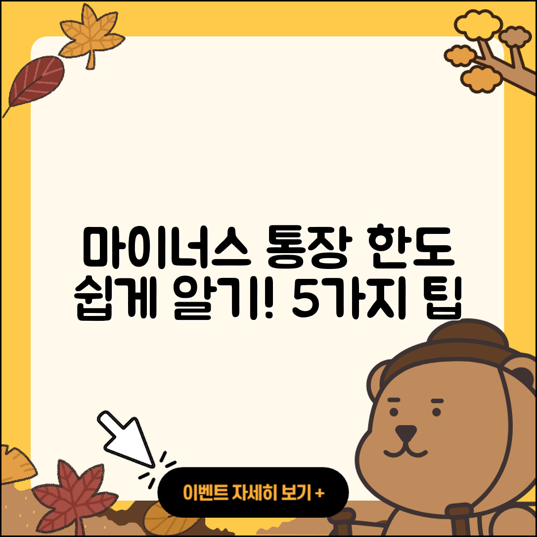 마이너스통장 한도 이해하기 쉬운 5가지 팁