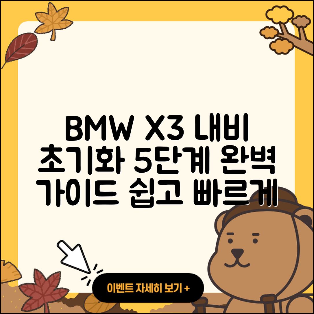 BMW X3 내비게이션 초기화 5가지 완벽 가이드