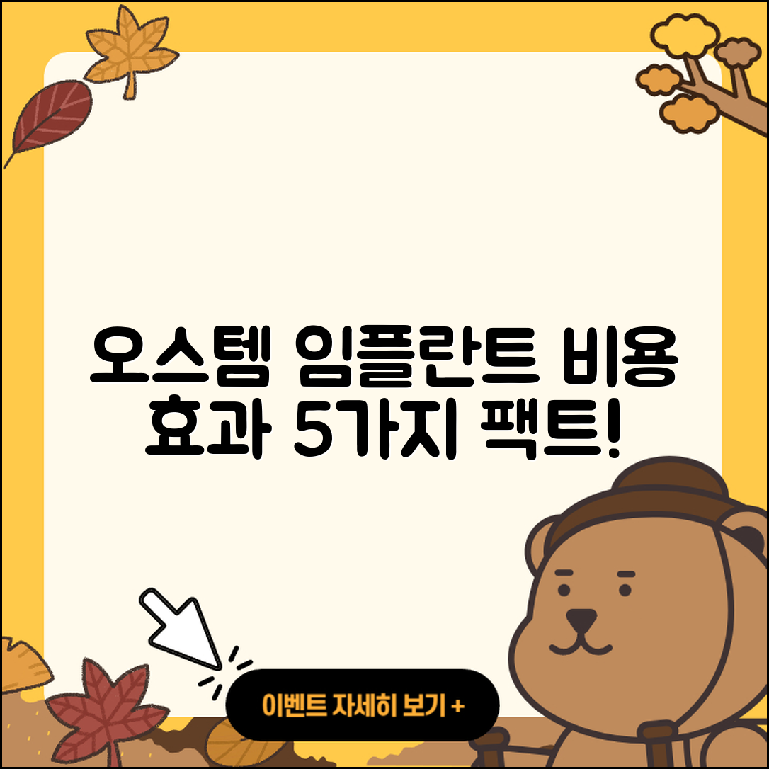 오스템임플란트 비용과 효과 5가지