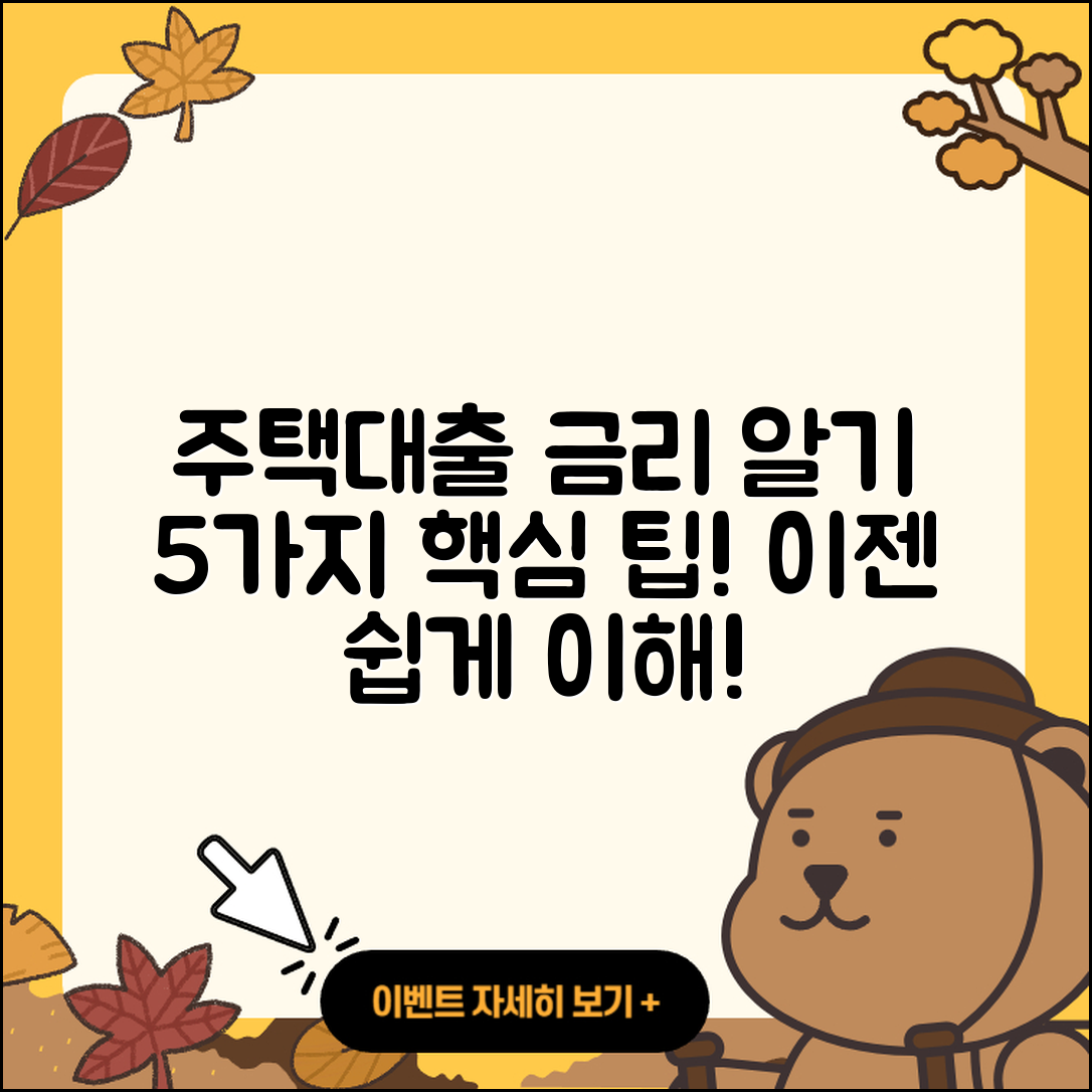 주택대출금리 쉽게 알기 위한 5가지 팁
