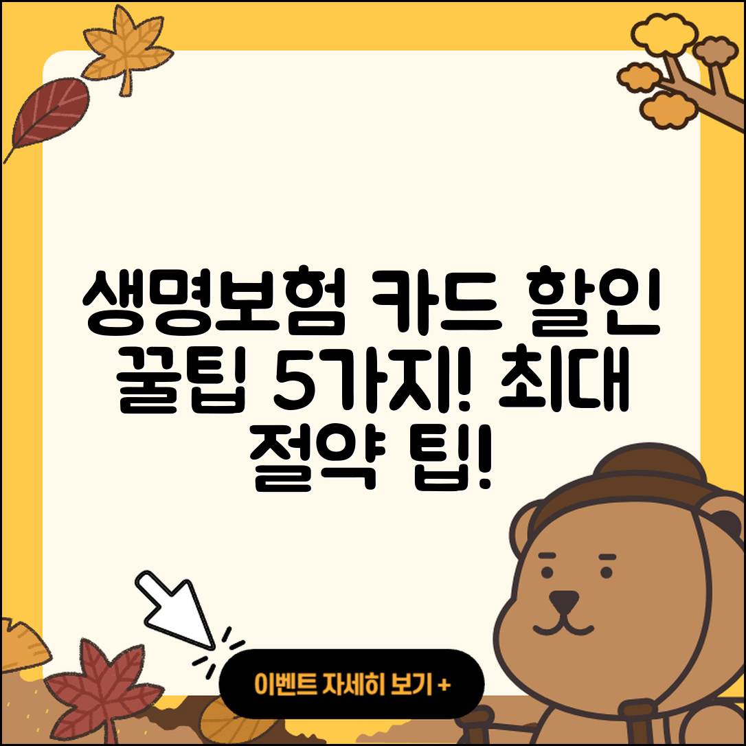 생명보험 신용카드 할인 꿀팁 5가지!