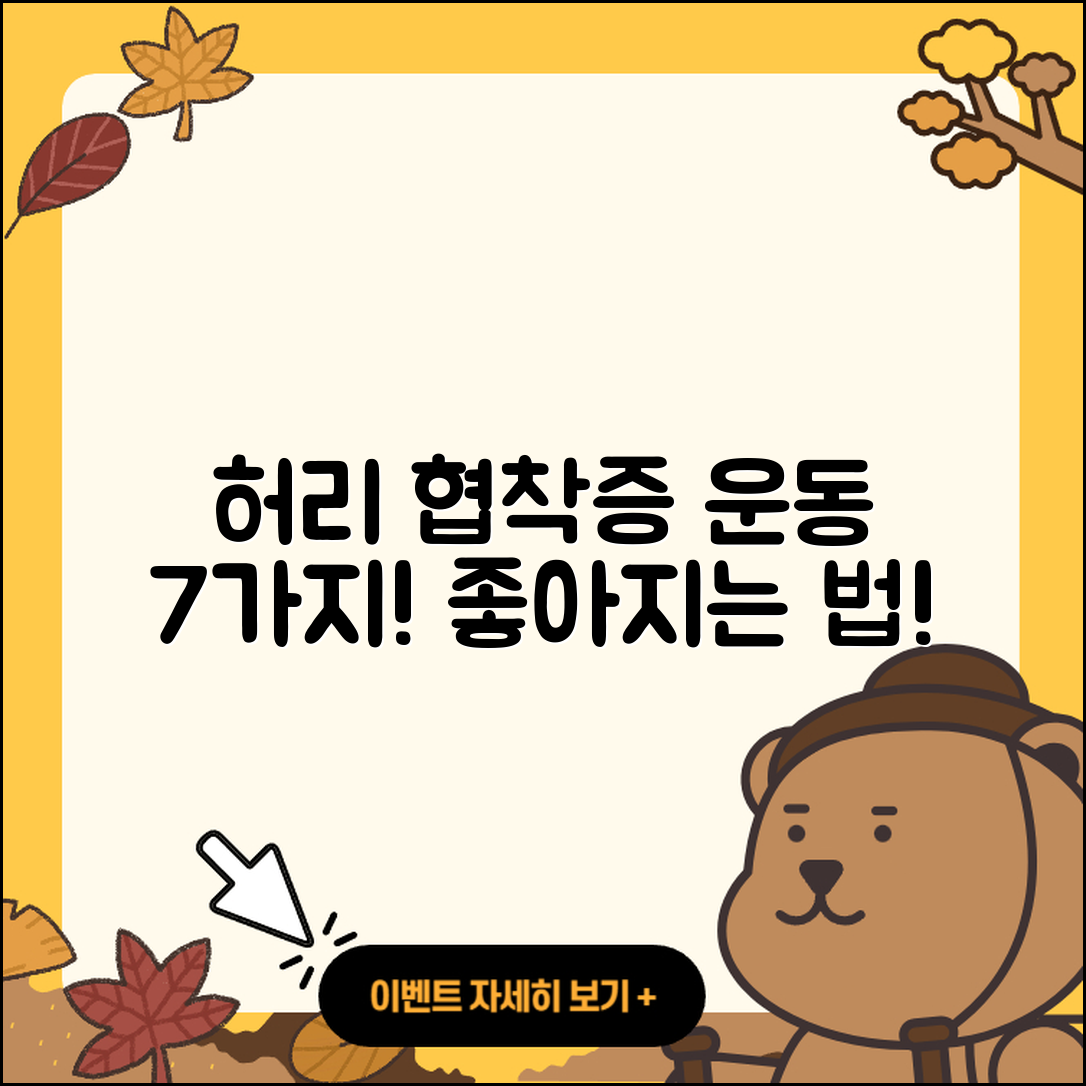 허리 협착증에 좋은 운동 7가지