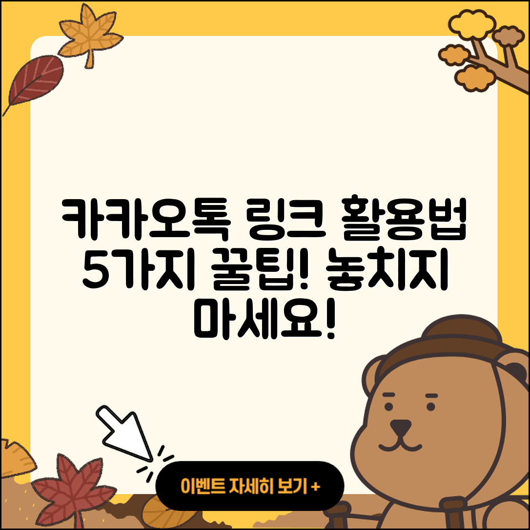 카카오톡 바로가기 링크 활용법 5가지!