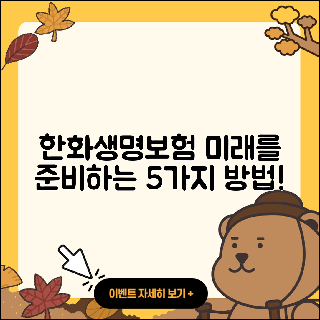 한화생명보험으로 준비하는 5가지 미래