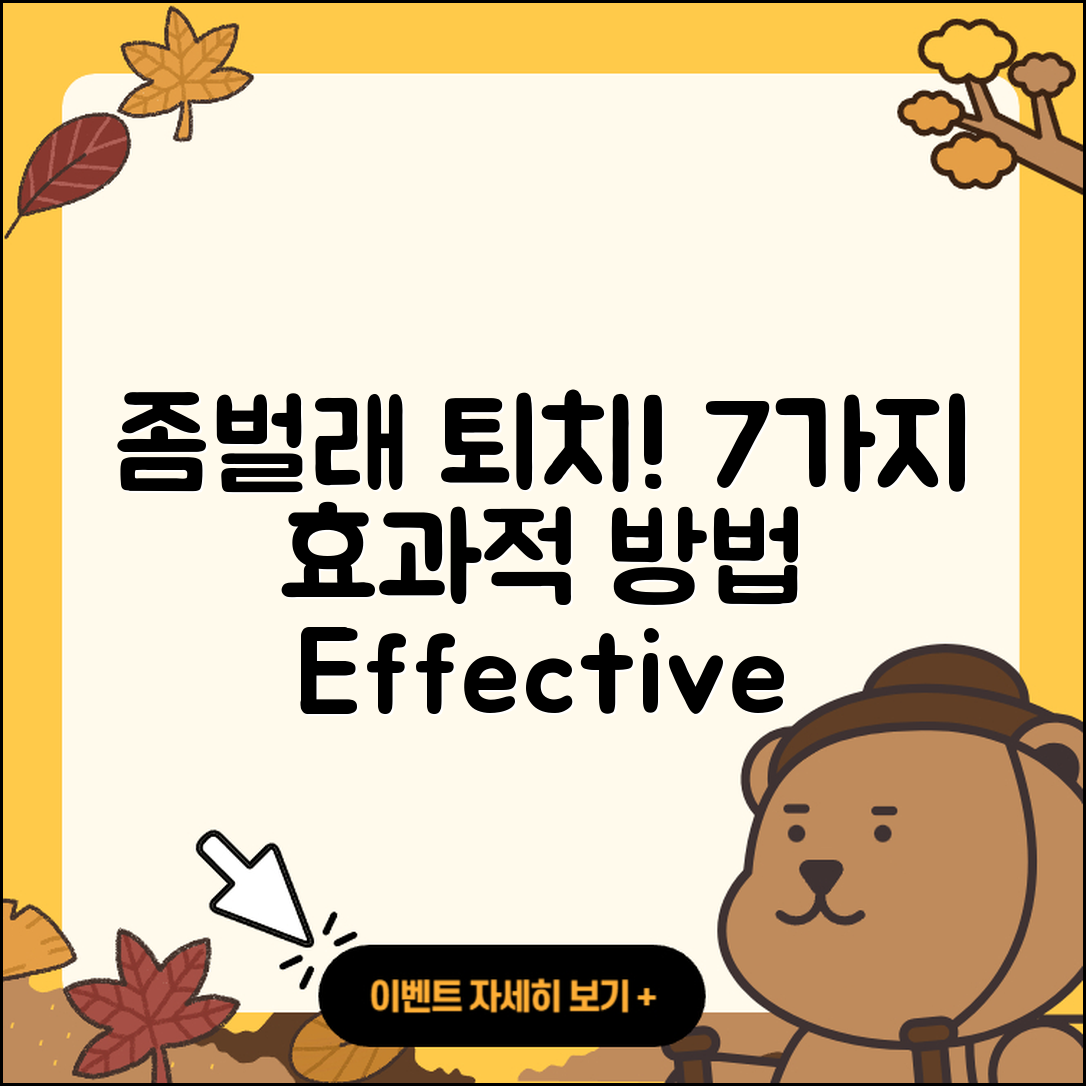 좀벌래 퇴치하는 7가지 효과적인 방법