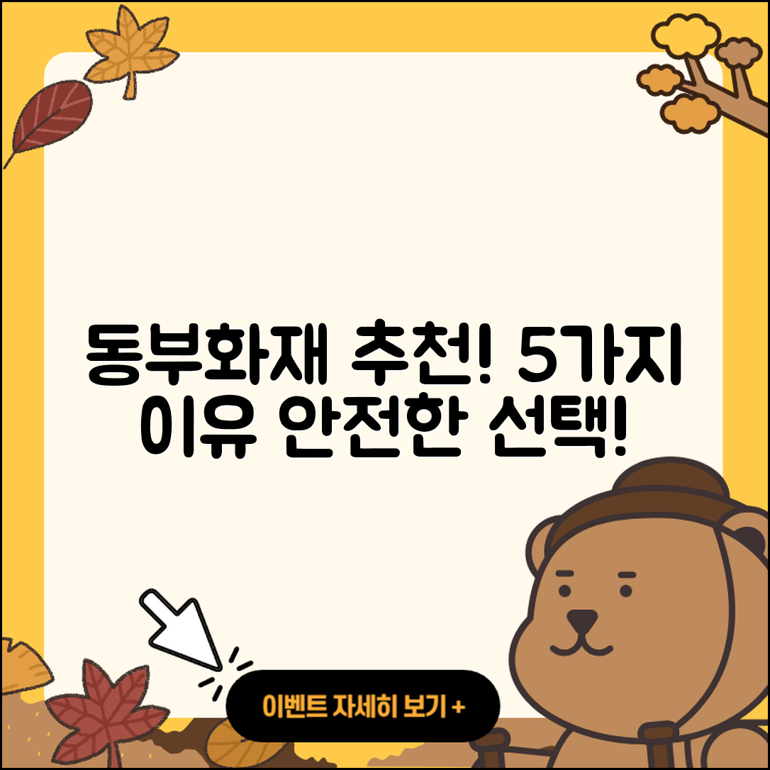 동부화재 보험 추천하는 5가지 이유