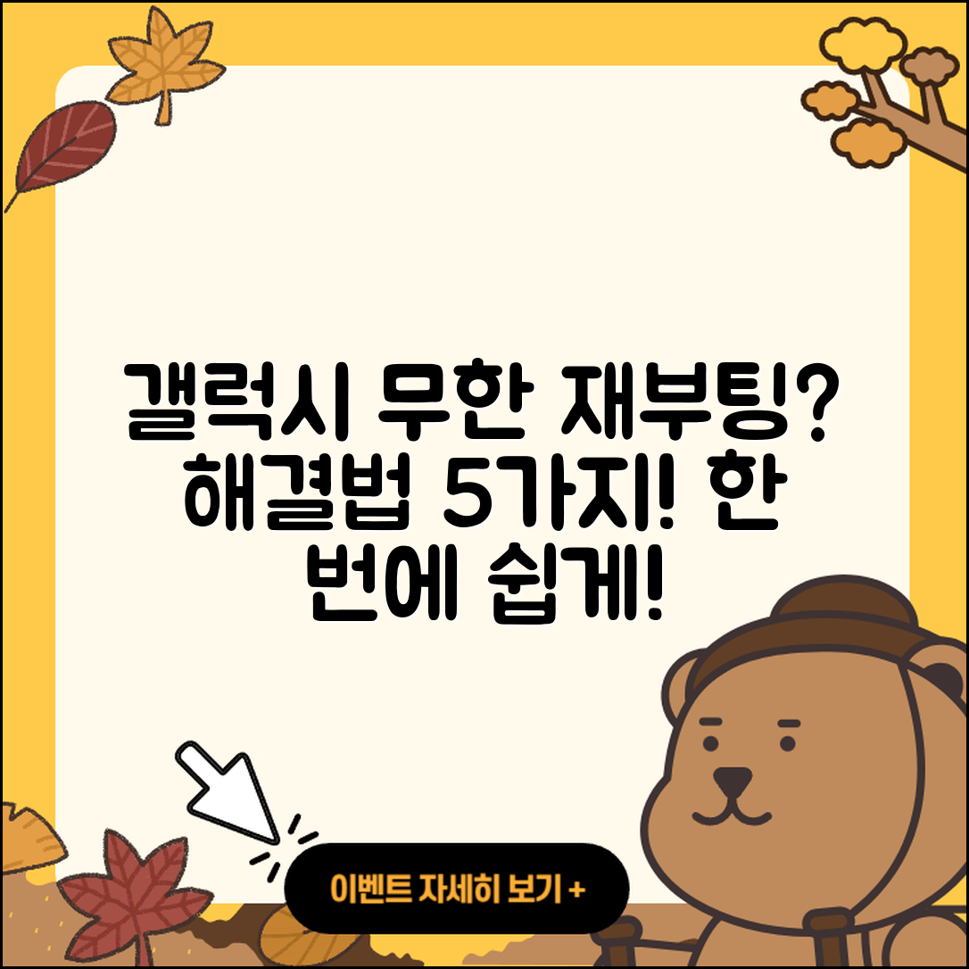 삼성 갤럭시 무한 재부팅 해결법 5가지