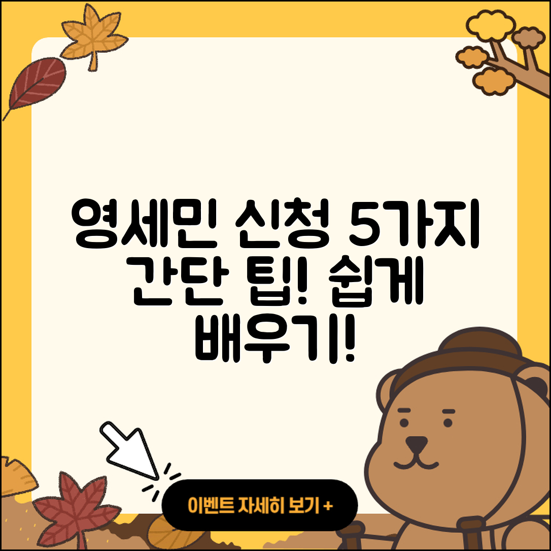 영세민 신청 절차 쉽게 배우는 5가지 팁
