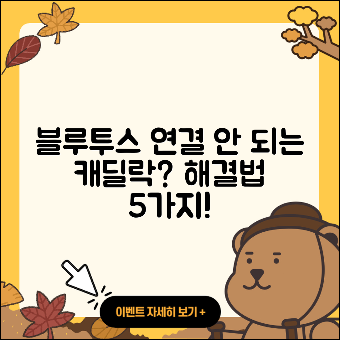 블루투스 연결이 잘 되지 않는 캐딜락, 해결법 5가지