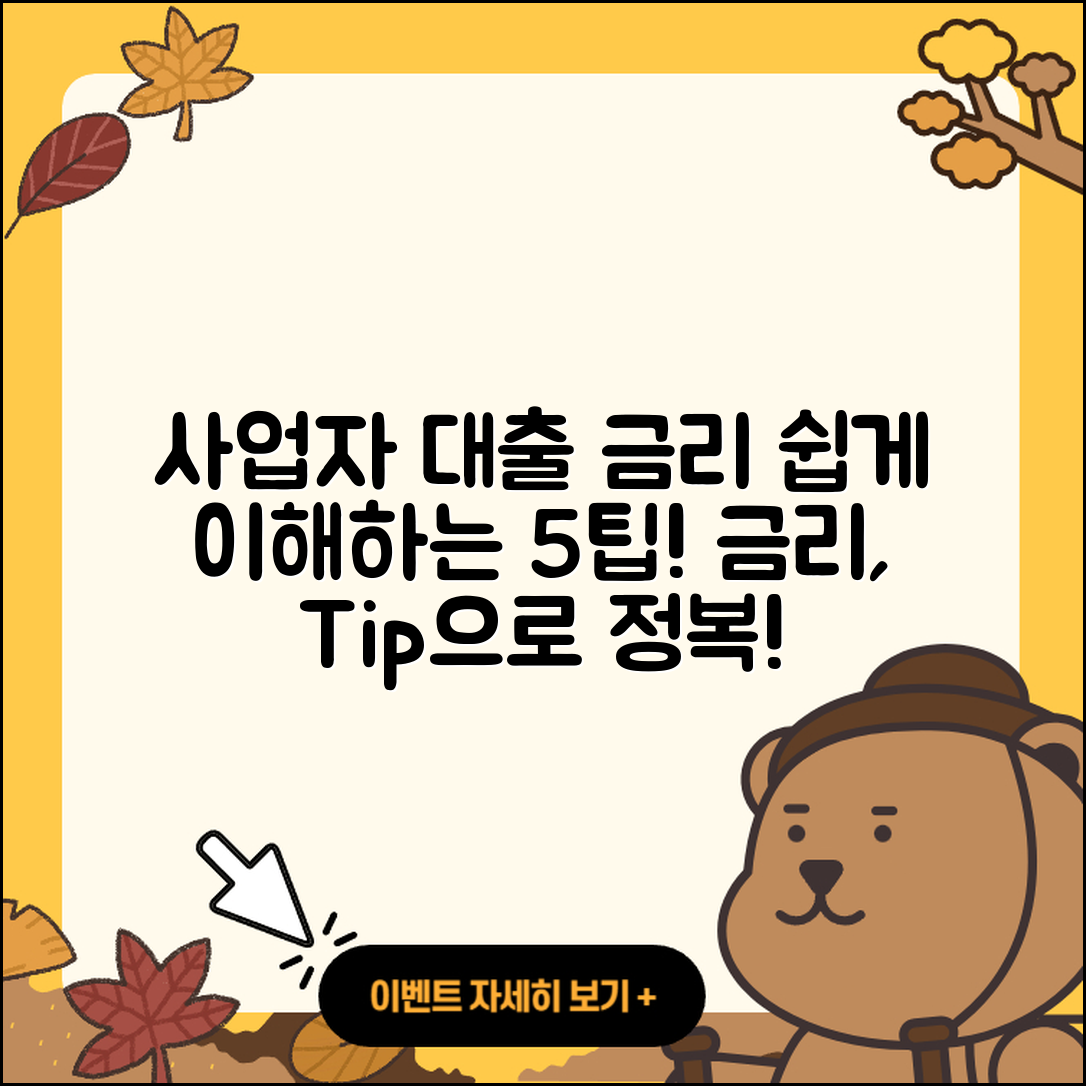 사업자 대출 금리 쉽게 이해하는 5가지 팁