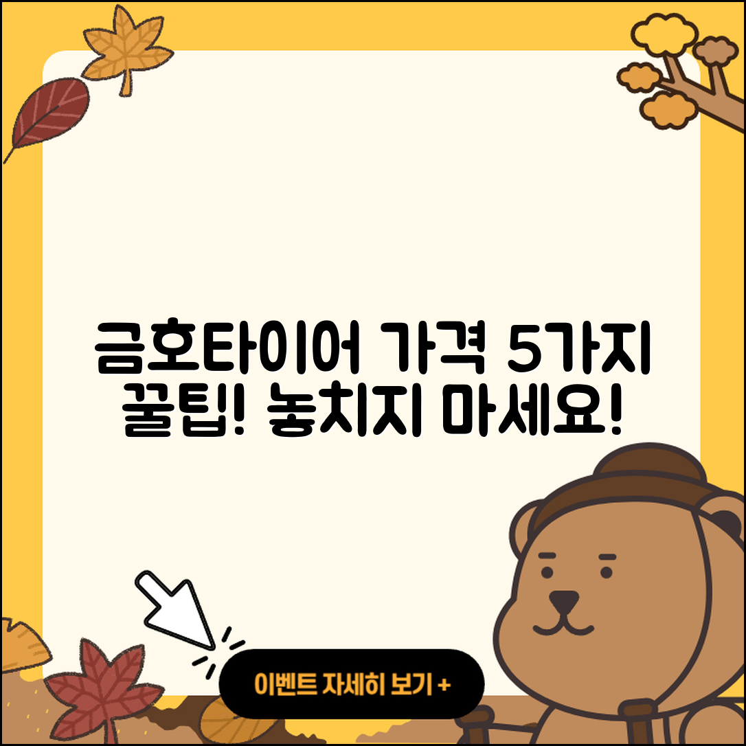 금호타이어 가격표와 함께하는 5가지 꿀팁