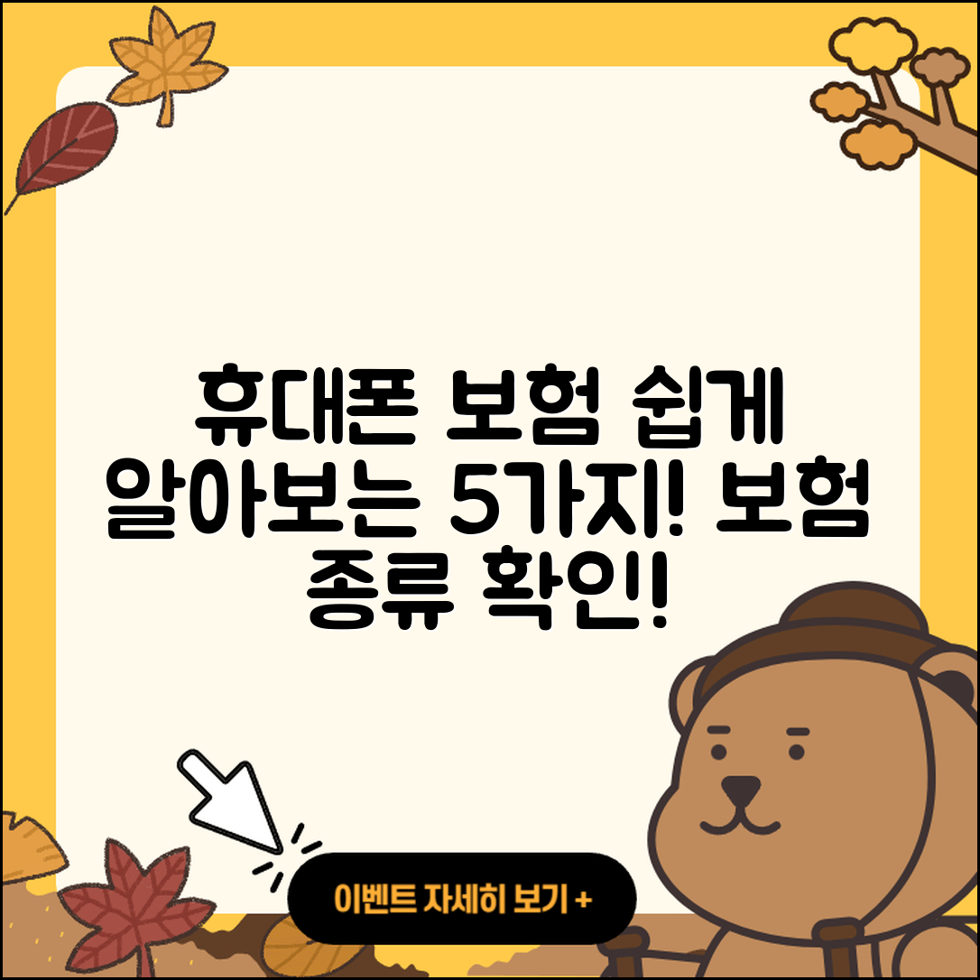 휴대폰 보험종류 쉽게 알아보는 5가지