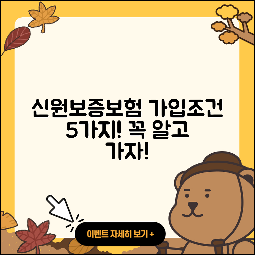 신원보증보험 가입조건 5가지 꼭 알아야 할 점