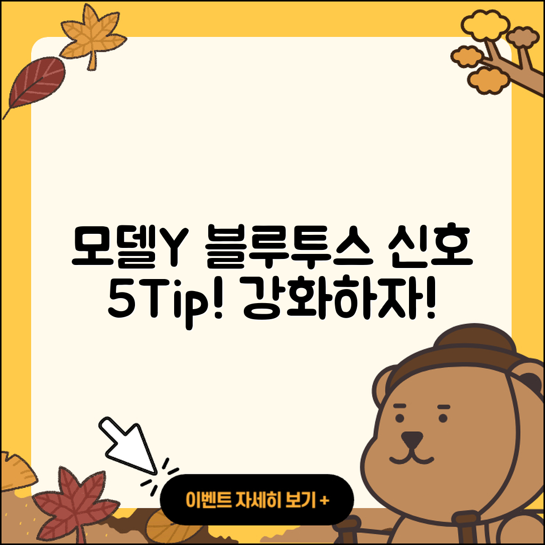 모델Y에서 Bluetooth 신호 강화하는 5가지 팁