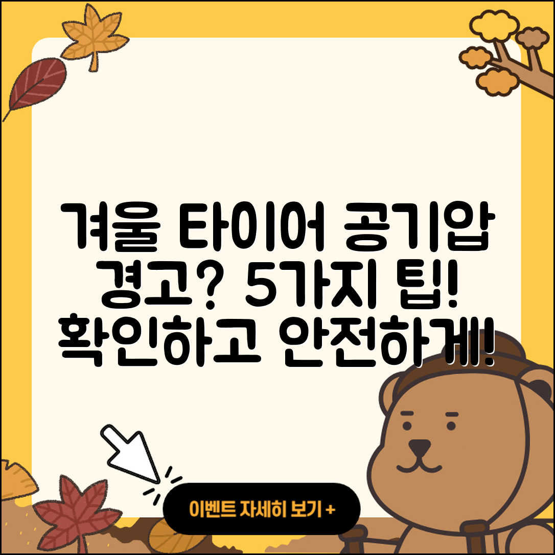 겨울철 타이어 공기압 경고등 해결법 5가지