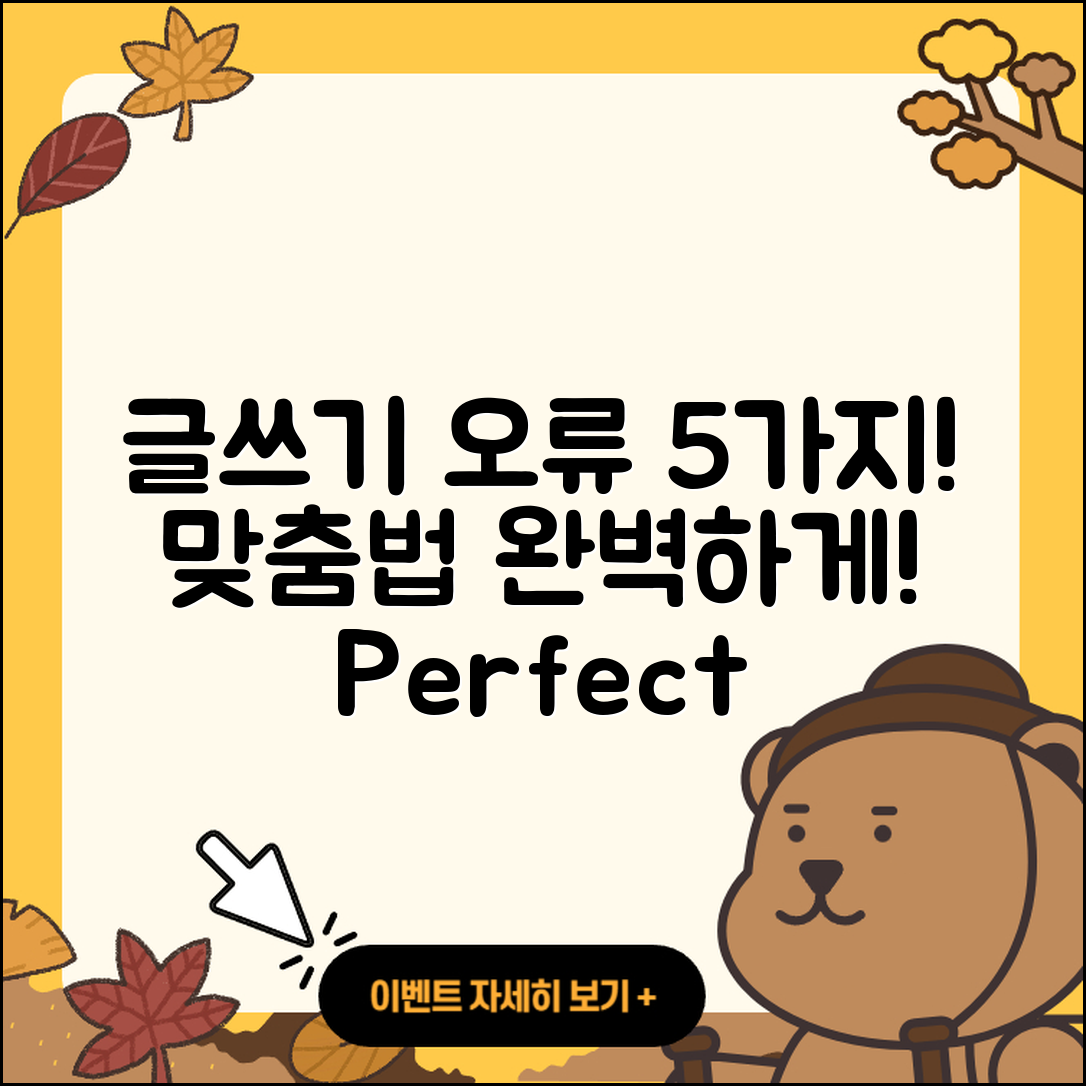 맞춤법 실수 5가지로 글쓰기 완벽하게!