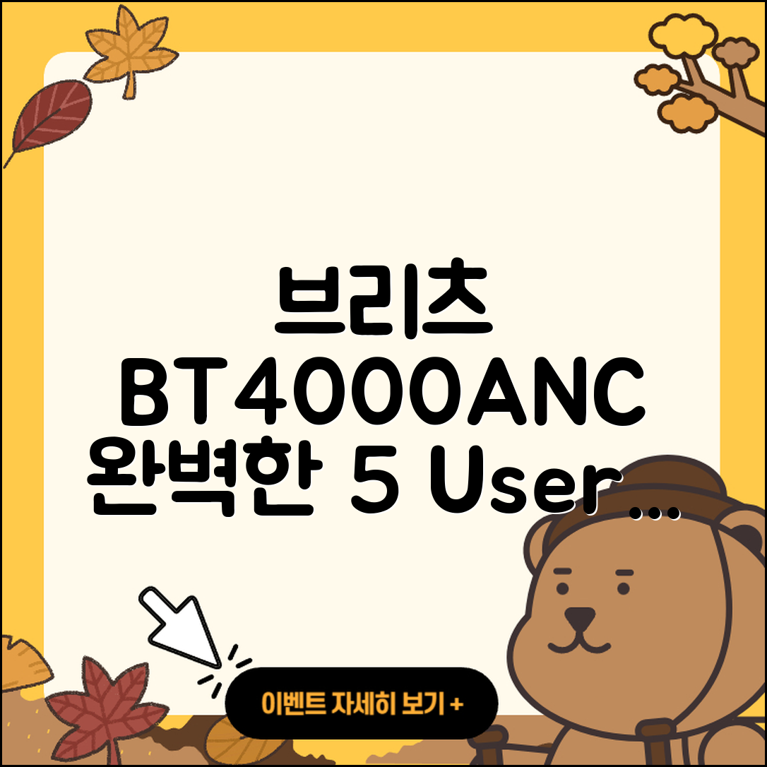브리츠 BT4000ANC, 완벽한 5가지 사용자