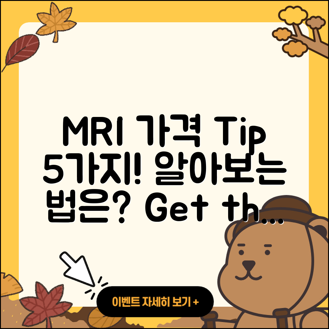 MRI 가격 알아보는 5가지 팁