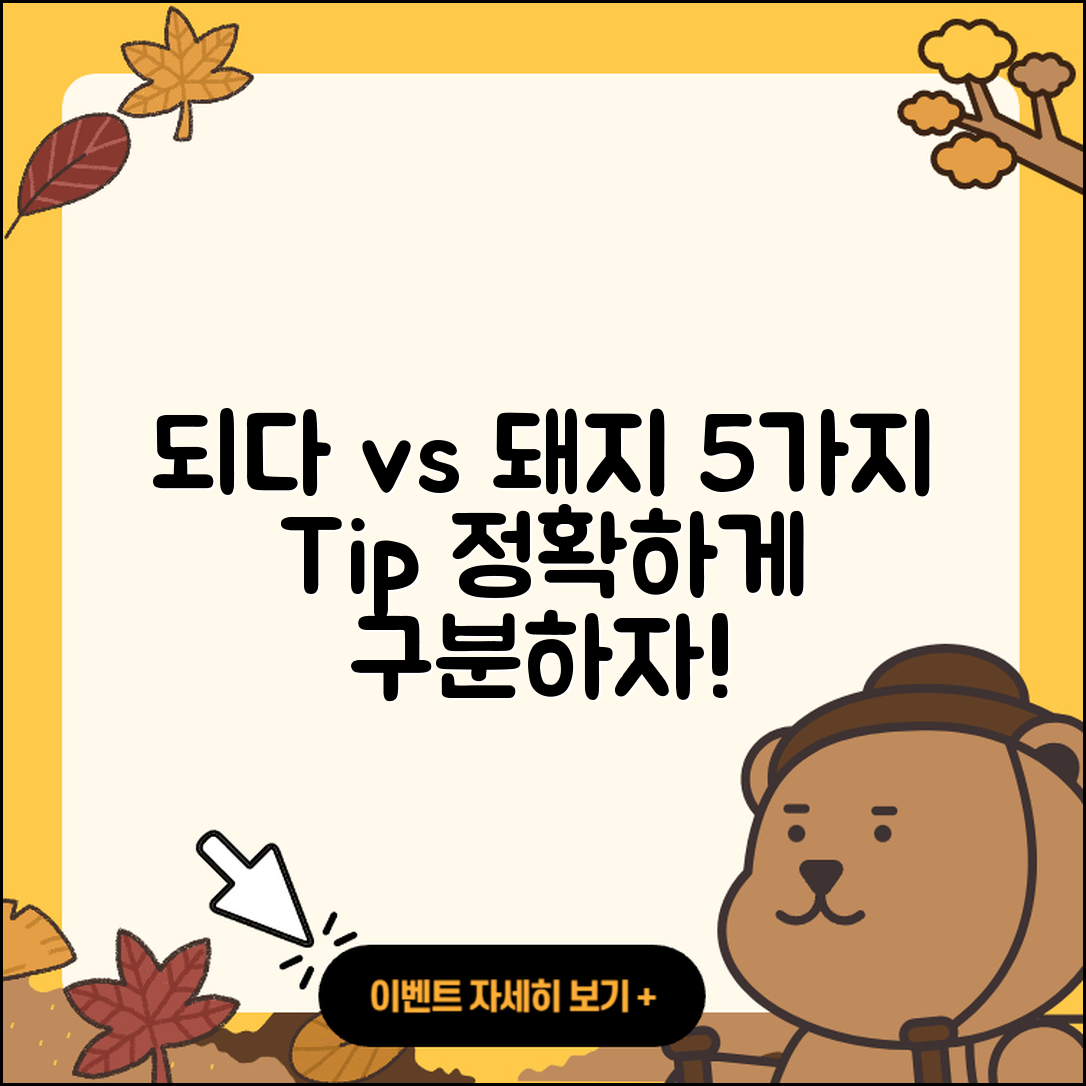 되지와 돼지 구분하는 5가지 팁