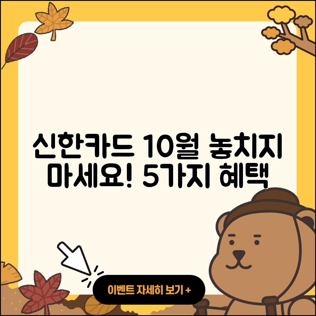신한카드 10월 행사로 누리는 5가지 혜택