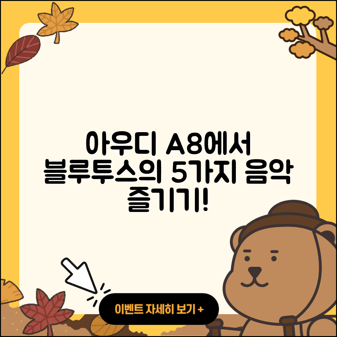 블루투스 연결로 아우디 A8에서 즐기는 5가지 음악
