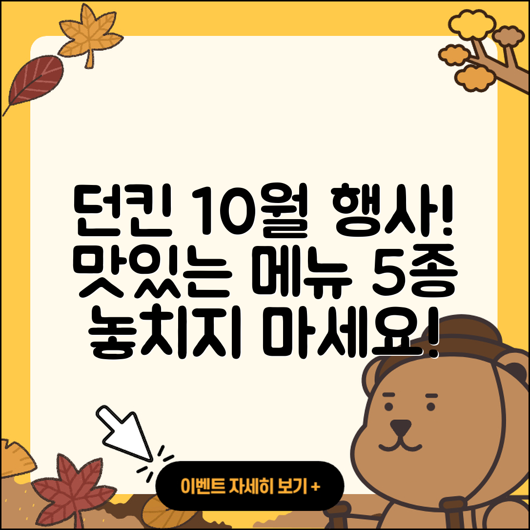 던킨도너츠 10월 행사메뉴 5가지 소개!