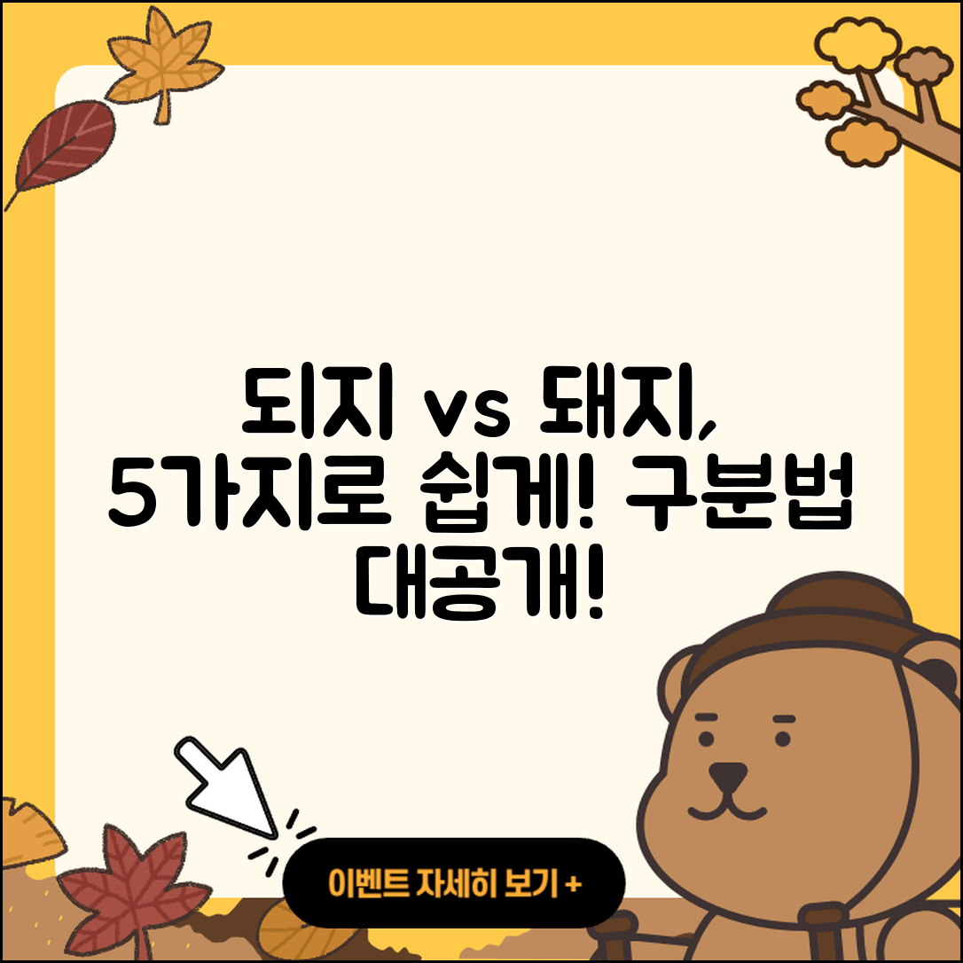 되지돼지 구분하는 5가지 쉽게 알아보기
