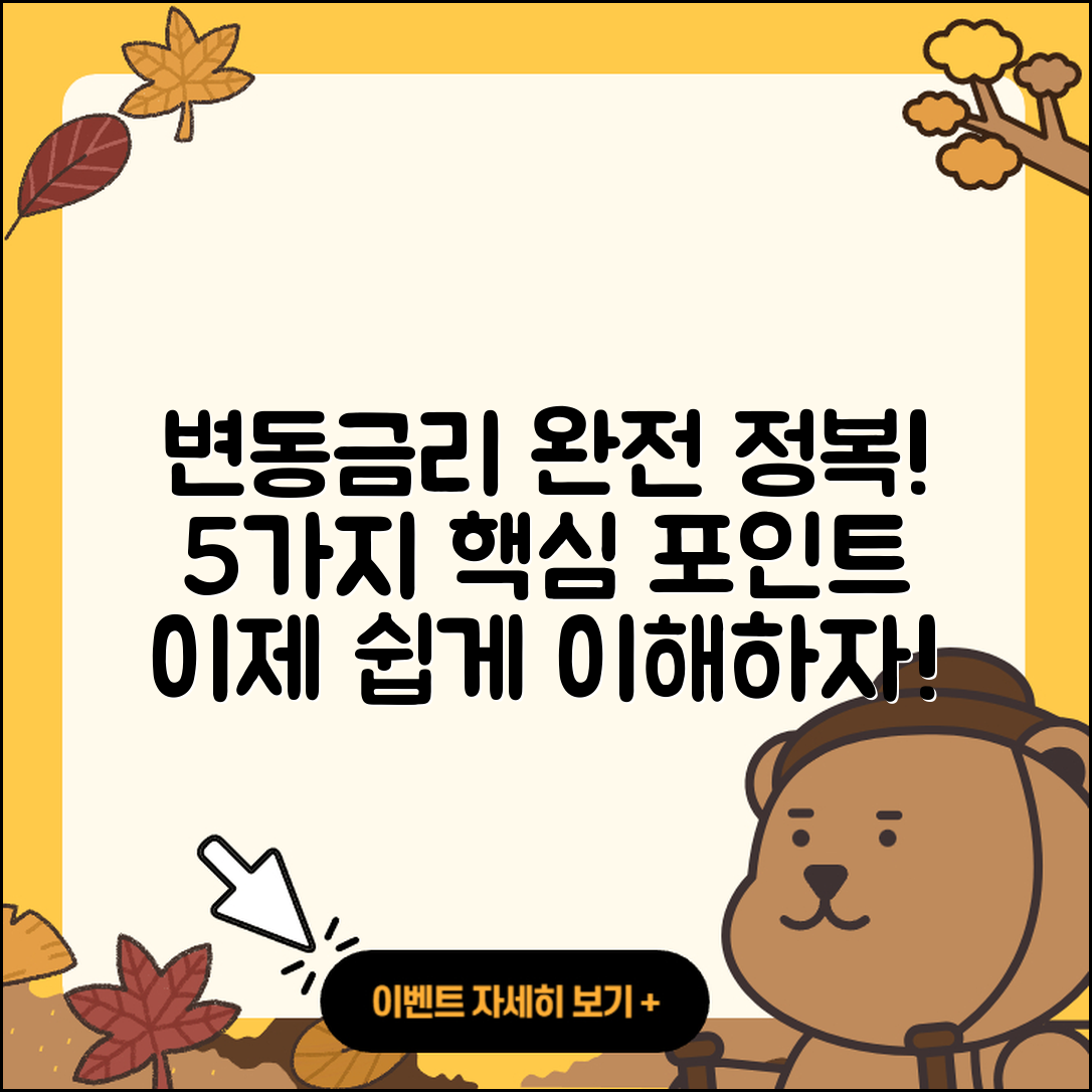 변동금리 이해하기! 5가지 중요한 포인트