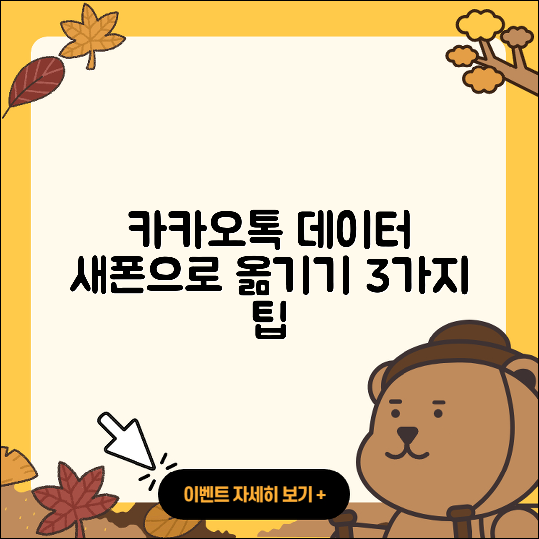 카카오톡 데이터 새 폰으로 옮기는 3가지 방법