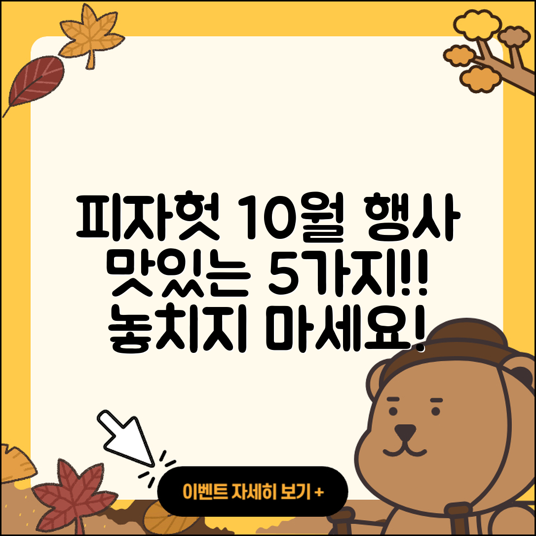 피자헛 10월 행사메뉴 맛있는 5가지!