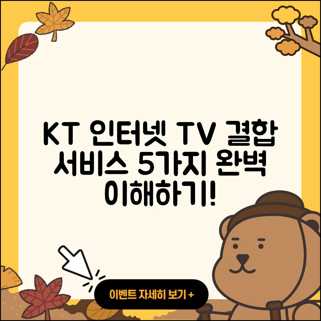 KT 인터넷과 TV 결합 서비스 5가지 완벽 이해하기