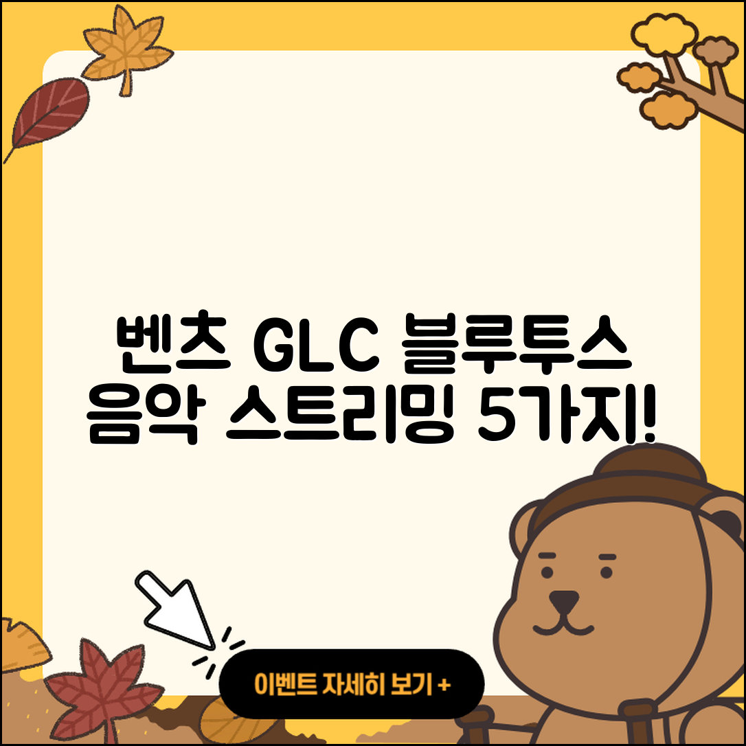 벤츠 GLC 블루투스로 음악 스트리밍 5가지 방법