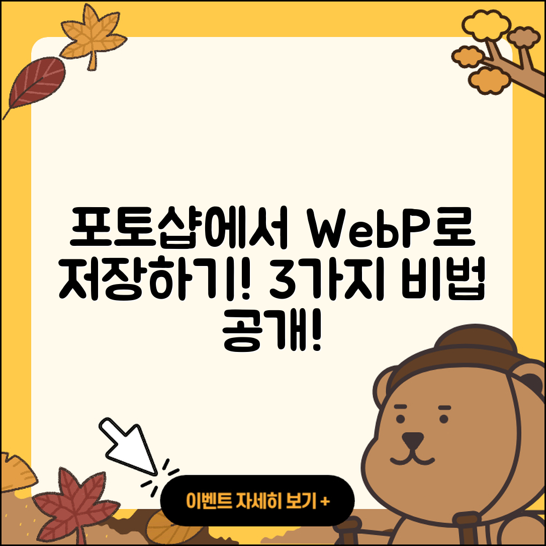 포토샵에서 WebP 파일로 저장하는 3가지 비법