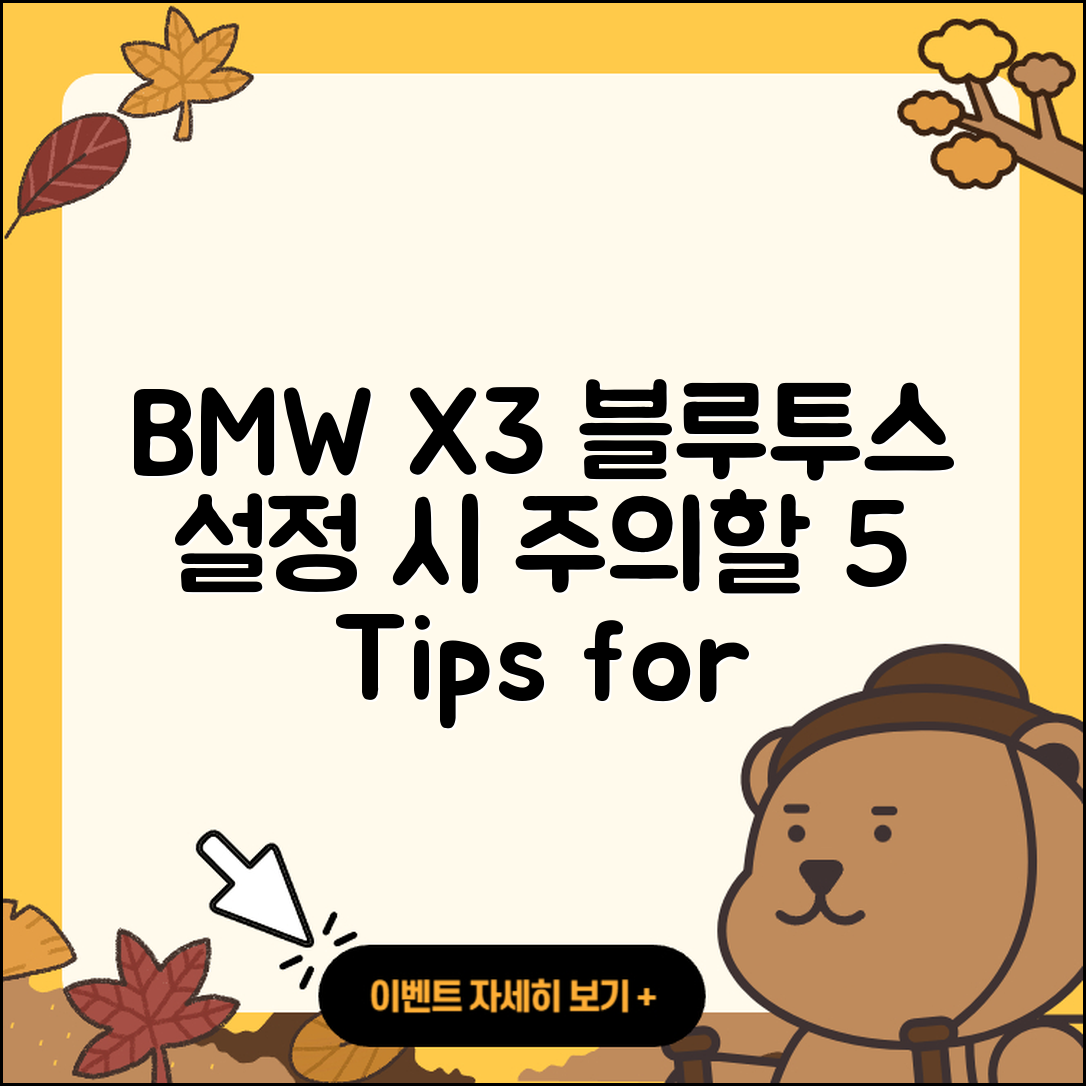 BMW X3 블루투스 설정 시 주의할 5가지