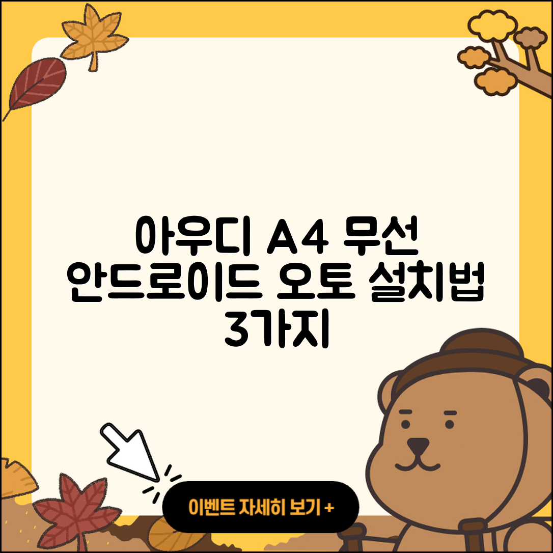 아우디 A4 무선 안드로이드 오토 설치법 3가지