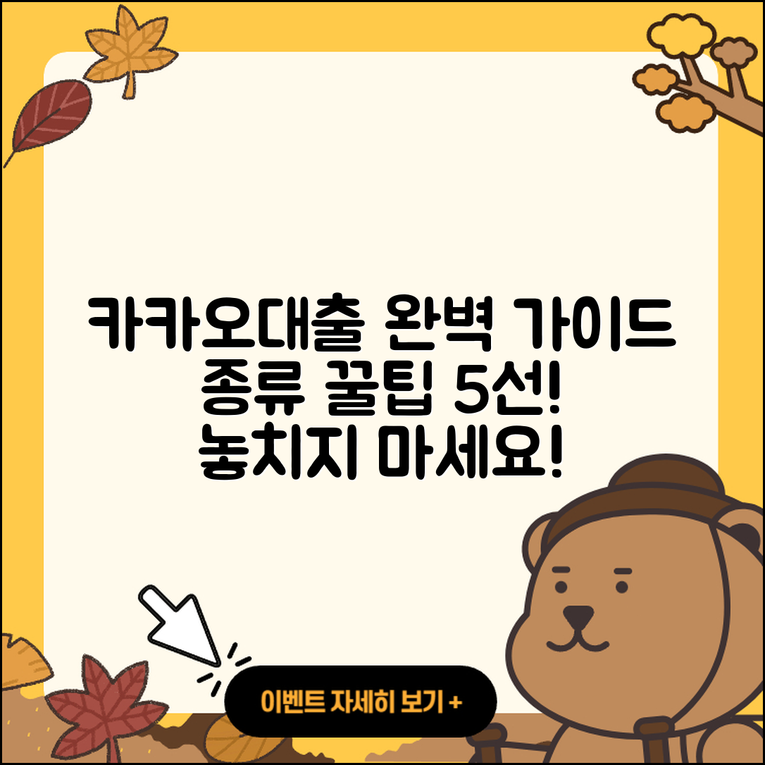 카카오대출 종류와 꿀팁 5가지